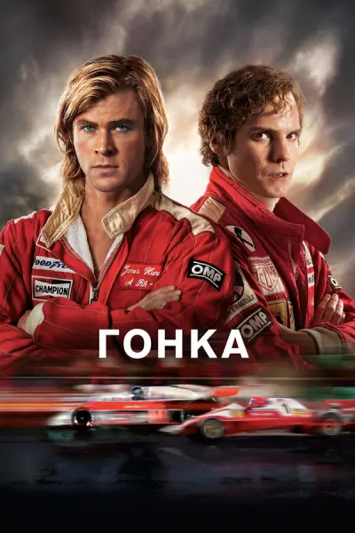 Гонка 